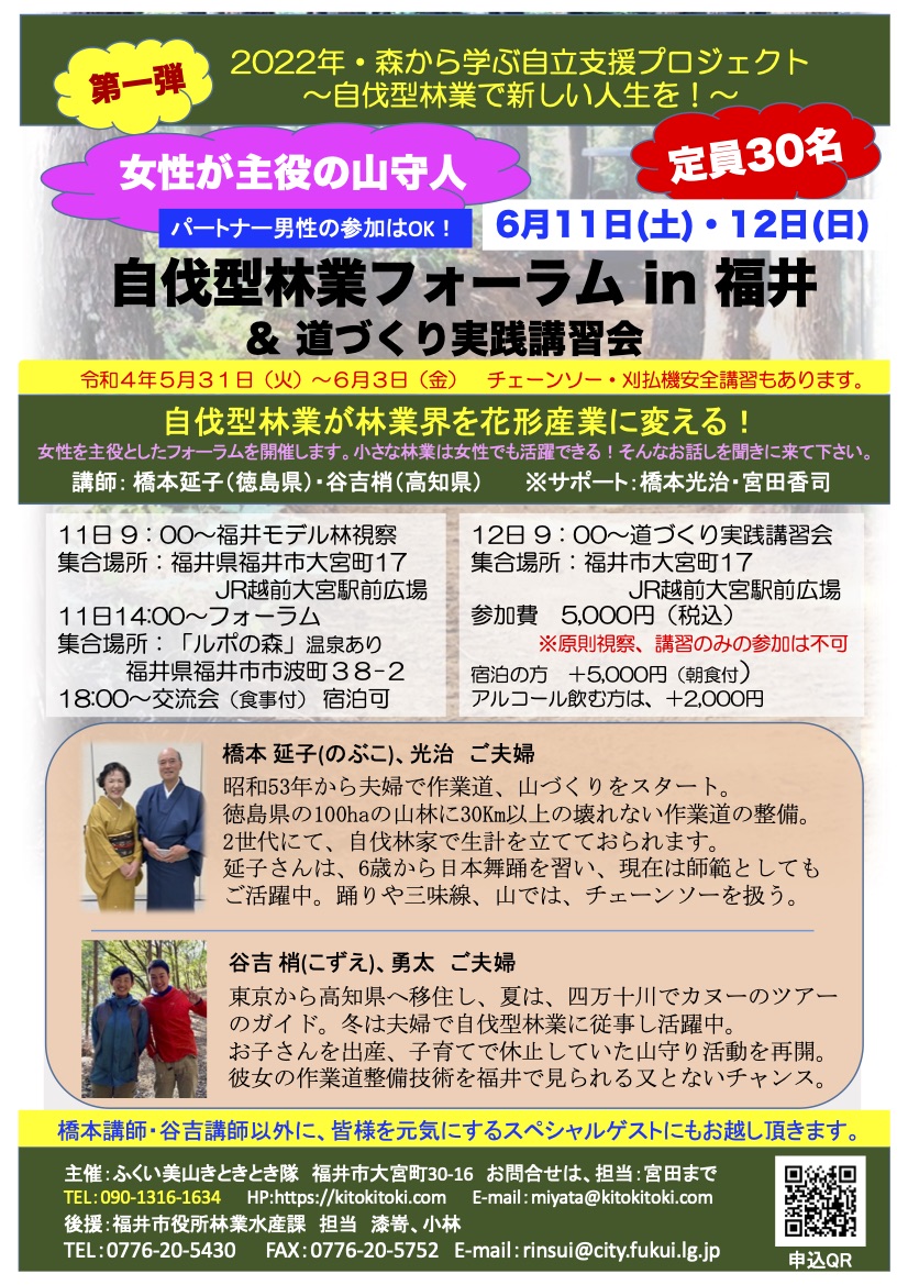6月11日に女性が主役の山守人「自伐型林業フォーラム in 福井」