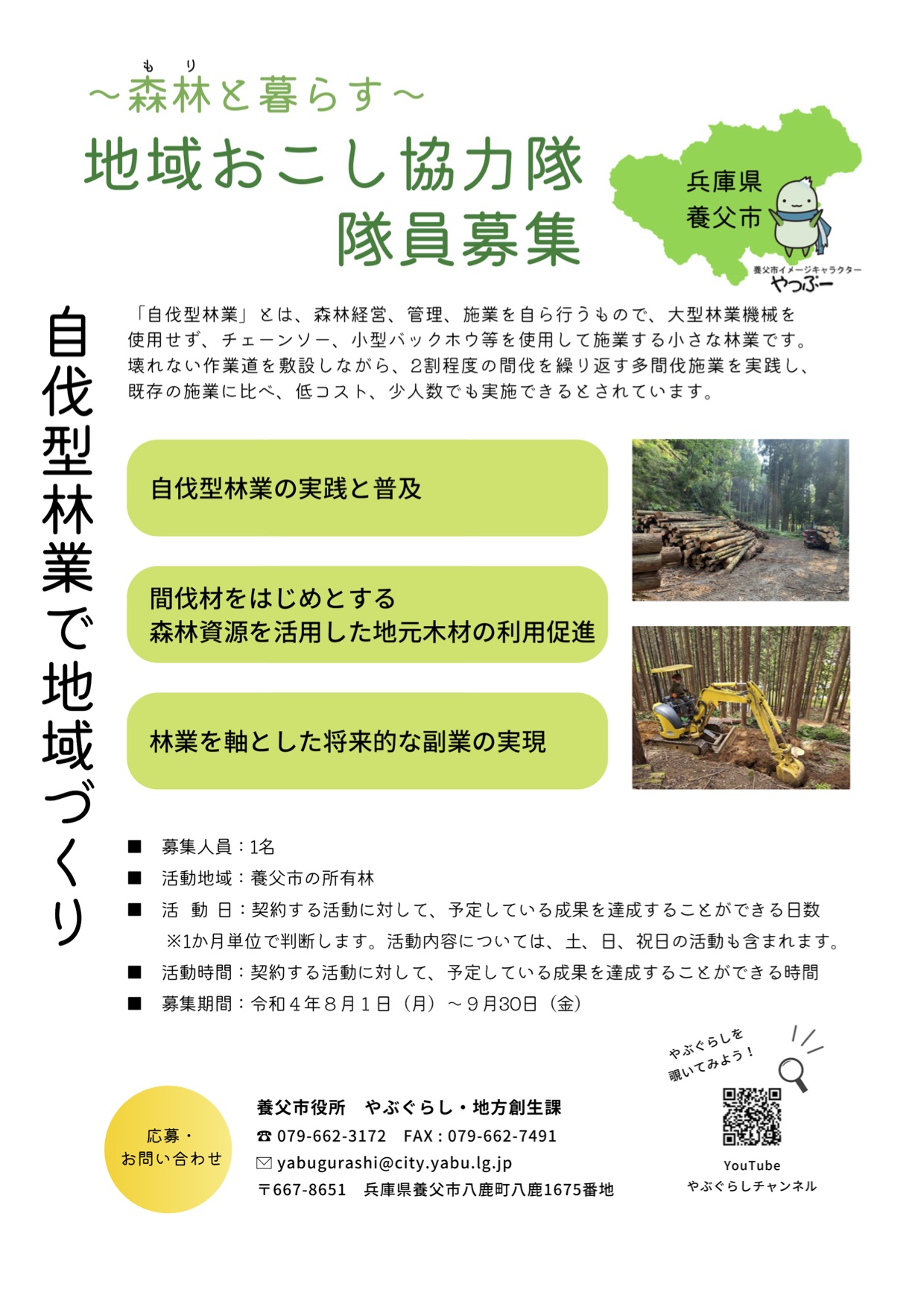 【募集】兵庫県養父市の地域おこし協力隊 