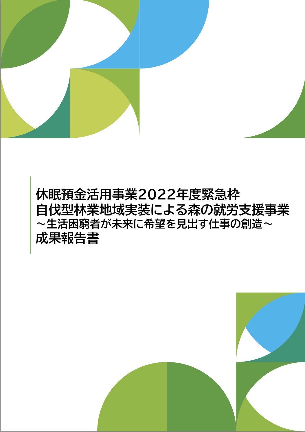 ─生活困窮者が未来に希望を見出す仕事の創造─ 自伐型林業地域実装による森の就労支援事業 2022年度 休眠預金事業​