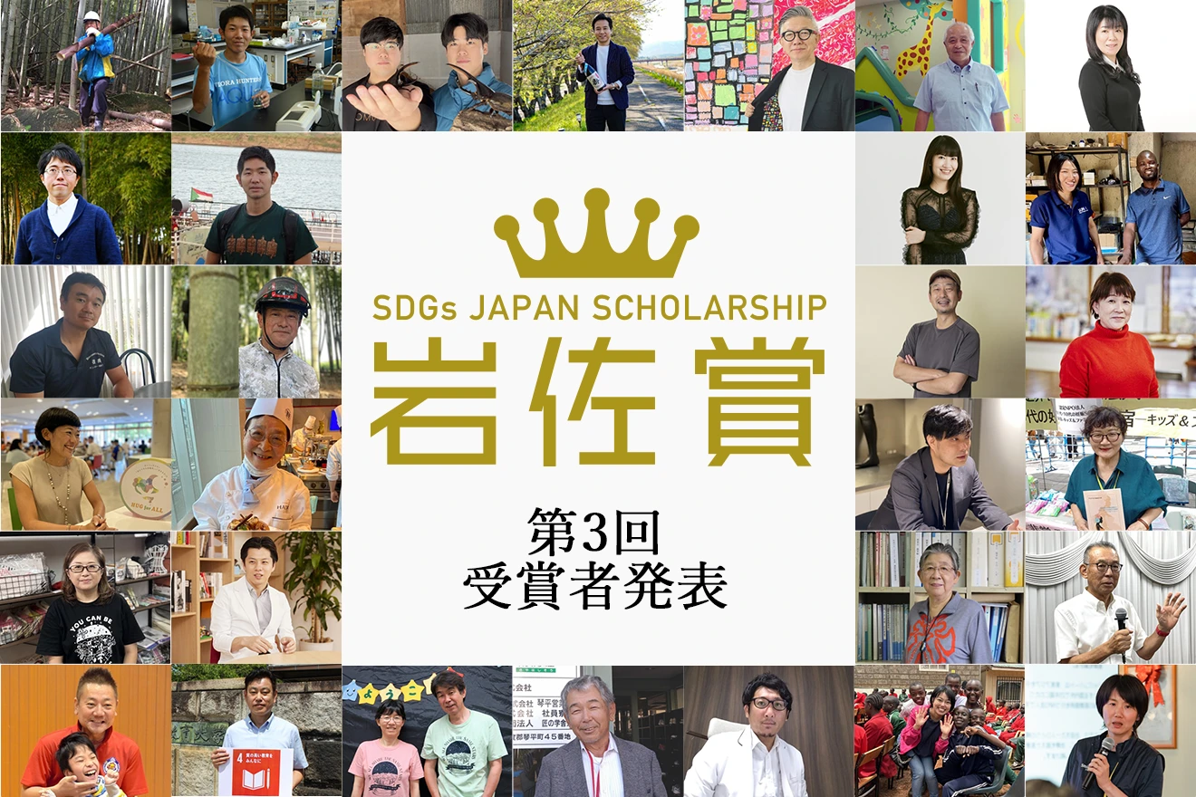 自伐型林業推進協会が第3回「SDGs岩佐賞」を受賞