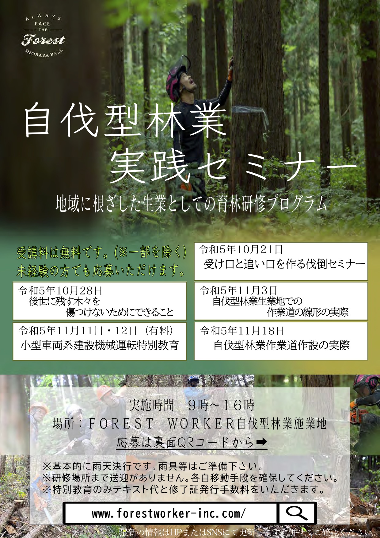 【募集】自伐型林業実践セミナー 地域に根ざした生業としての育林研修プログラム＠広島県庄原市