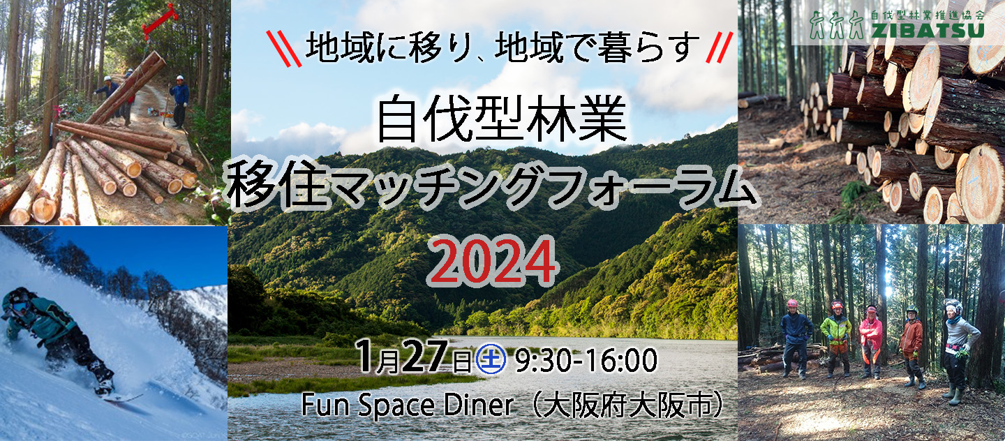 【録画映像UP！】1/27 自伐型林業×地方移住マッチングフォーラム2024@大阪